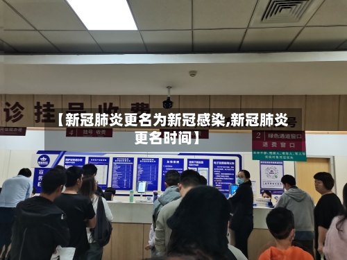【新冠肺炎更名为新冠感染,新冠肺炎更名时间】