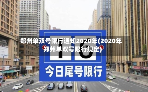 郑州单双号限行通知2020年(2020年郑州单双号限行规定)-第2张图片