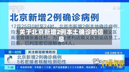关于北京新增2例本土确诊的信息-第2张图片