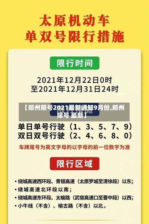 【郑州限号2021最新通知9月份,郑州限号 最新】-第3张图片