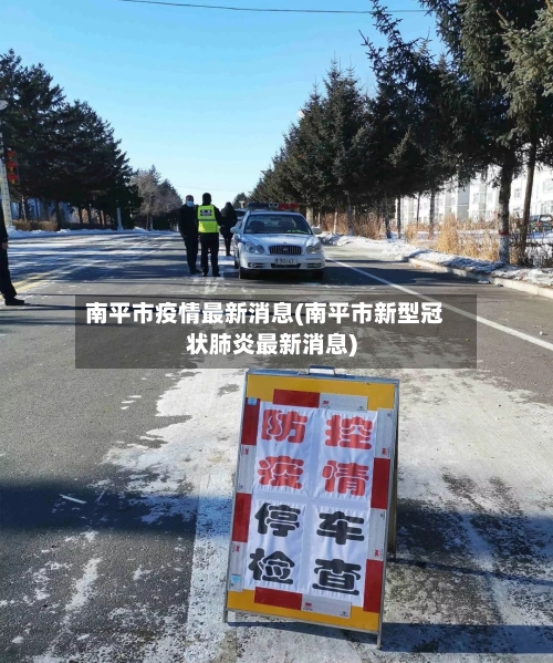 南平市疫情最新消息(南平市新型冠状肺炎最新消息)-第2张图片
