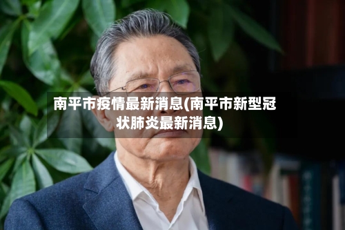 南平市疫情最新消息(南平市新型冠状肺炎最新消息)