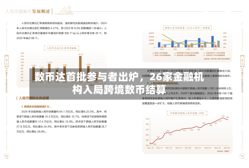 数币达首批参与者出炉	，26家金融机构入局跨境数币结算-第2张图片