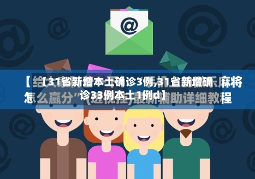 【31省新增本土确诊3例,31省新增确诊33例本土1例d】-第3张图片