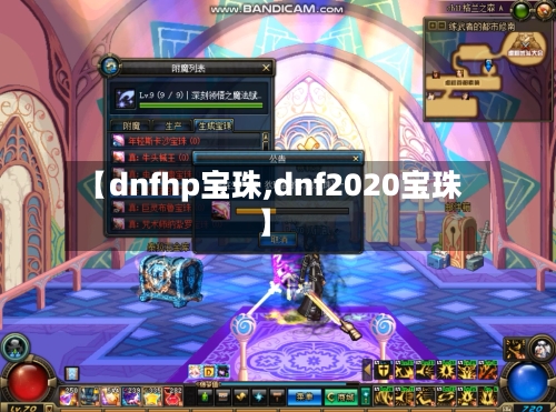 【dnfhp宝珠,dnf2020宝珠】