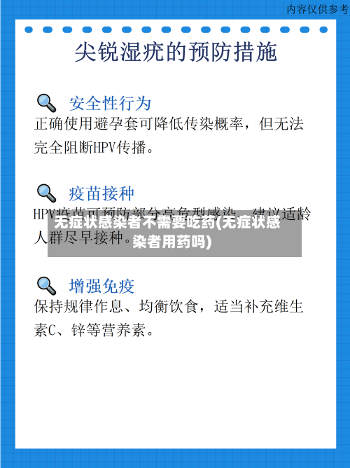 无症状感染者不需要吃药(无症状感染者用药吗)