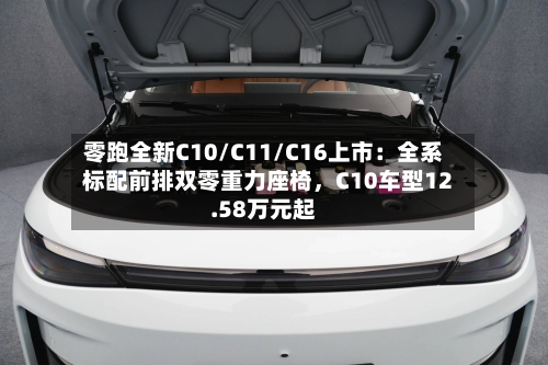 零跑全新C10/C11/C16上市：全系标配前排双零重力座椅，C10车型12.58万元起