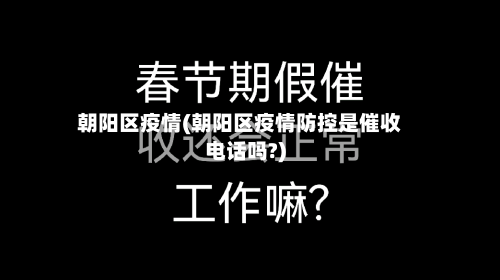 朝阳区疫情(朝阳区疫情防控是催收电话吗?)-第2张图片