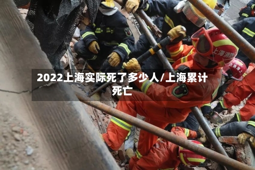 2022上海实际死了多少人/上海累计死亡-第2张图片