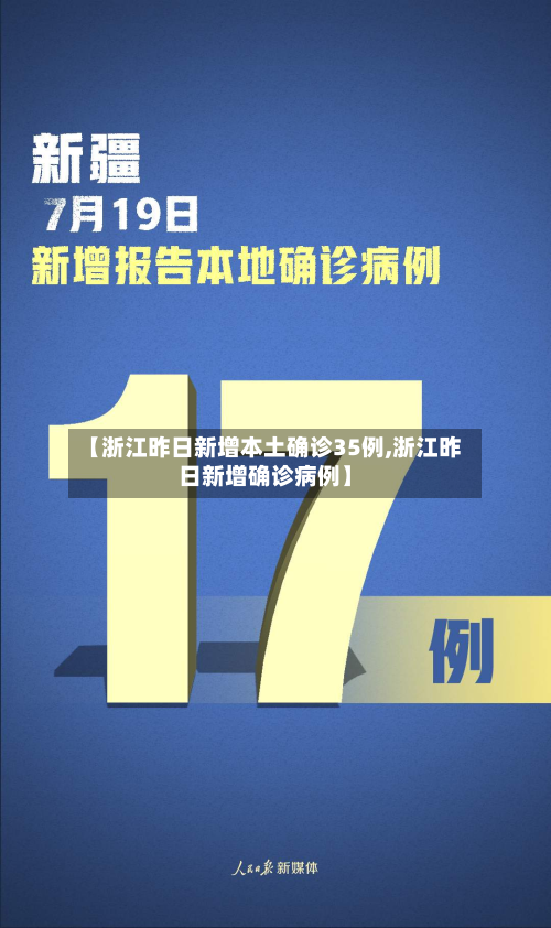 【浙江昨日新增本土确诊35例,浙江昨日新增确诊病例】-第2张图片