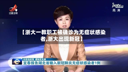 【浙大一教职工被确诊为无症状感染者,浙大出现新冠】-第2张图片
