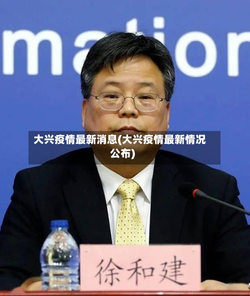 大兴疫情最新消息(大兴疫情最新情况公布)-第2张图片