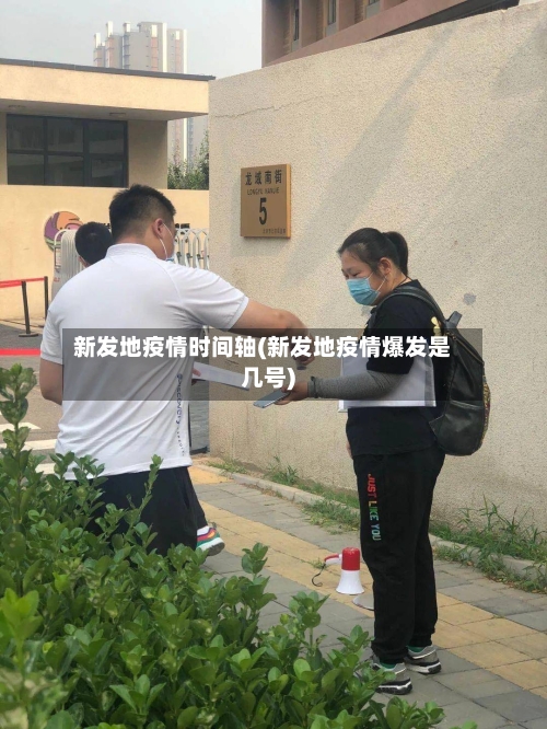 新发地疫情时间轴(新发地疫情爆发是几号)