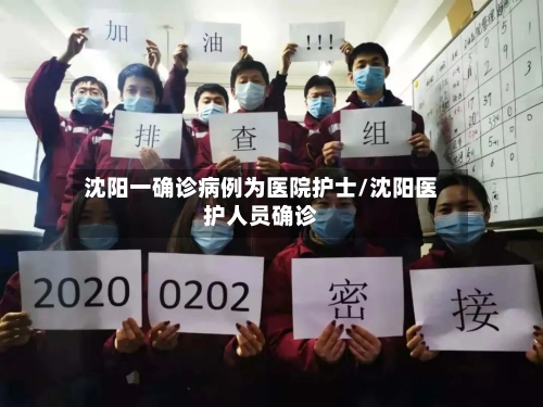 沈阳一确诊病例为医院护士/沈阳医护人员确诊-第2张图片