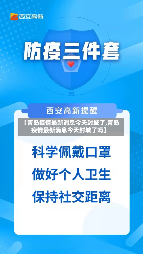 【青岛疫情最新消息今天封城了,青岛疫情最新消息今天封城了吗】-第2张图片
