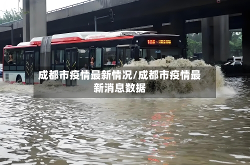成都市疫情最新情况/成都市疫情最新消息数据-第3张图片