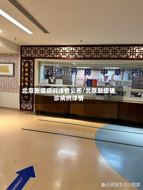 北京新增病例详情公布/北京新增确诊病例详情