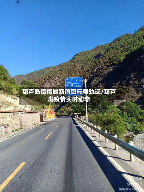 葫芦岛疫情最新消息行程轨迹/葫芦岛疫情实时动态-第2张图片