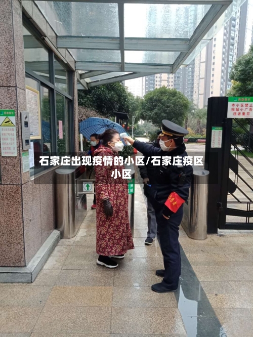 石家庄出现疫情的小区/石家庄疫区小区-第2张图片