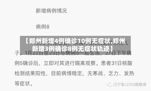 【郑州新增4例确诊10例无症状,郑州新增3例确诊8例无症状轨迹】