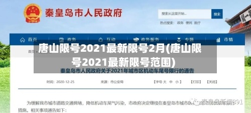 唐山限号2021最新限号2月(唐山限号2021最新限号范围)