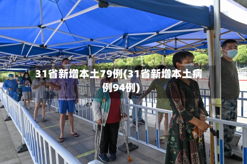 31省新增本土79例(31省新增本土病例94例)-第3张图片