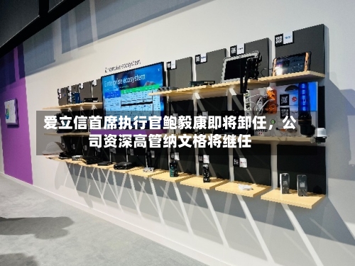 爱立信首席执行官鲍毅康即将卸任，公司资深高管纳文格将继任-第2张图片