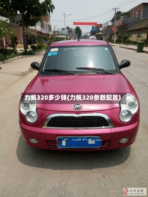 力帆320多少钱(力帆320参数配置)