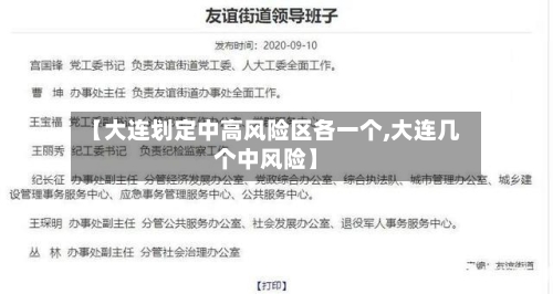 【大连划定中高风险区各一个,大连几个中风险】