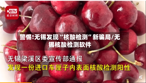 警惕!无锡发现“核酸检测”新骗局/无锡核酸检测软件-第2张图片