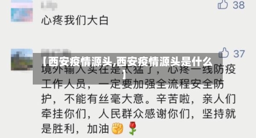 【西安疫情源头,西安疫情源头是什么】-第3张图片