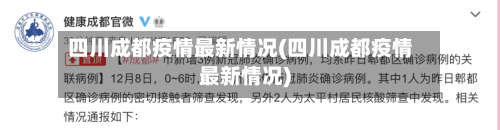 四川成都疫情最新情况(四川成都疫情最新情况)-第2张图片