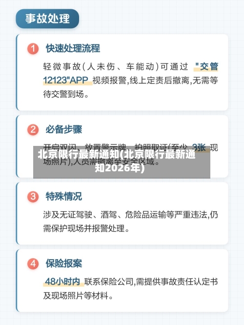 北京限行最新通知(北京限行最新通知2026年)