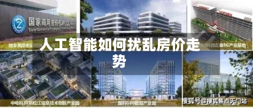 人工智能如何扰乱房价走势