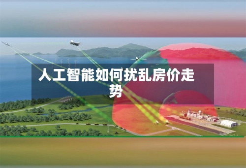 人工智能如何扰乱房价走势-第3张图片