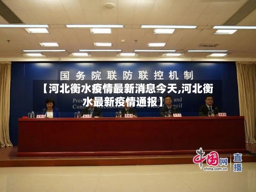 【河北衡水疫情最新消息今天,河北衡水最新疫情通报】-第2张图片
