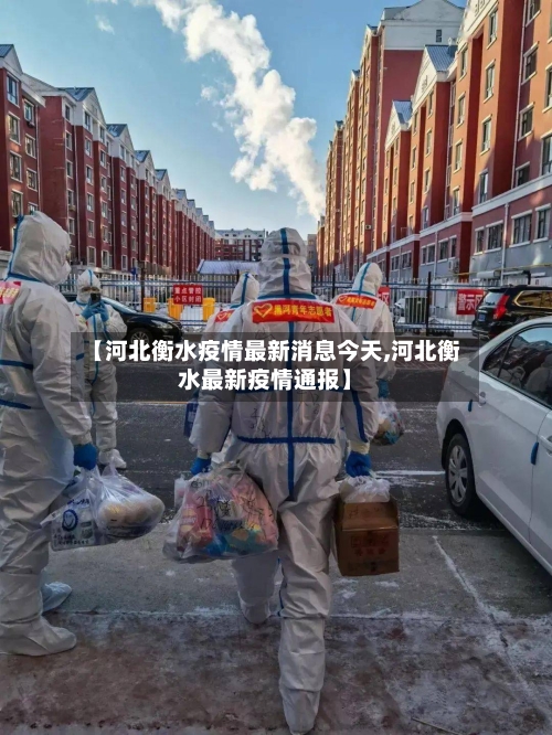 【河北衡水疫情最新消息今天,河北衡水最新疫情通报】-第3张图片