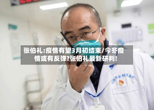 张伯礼:疫情有望3月初结束/今冬疫情或有反弹?张伯礼最新研判!-第2张图片