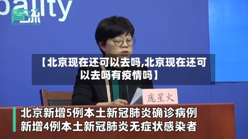 【北京现在还可以去吗,北京现在还可以去吗有疫情吗】-第3张图片