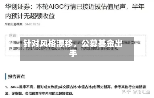 针对风格漂移，公募基金出手-第2张图片