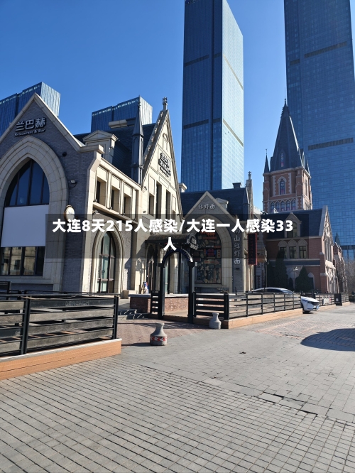大连8天215人感染/大连一人感染33人