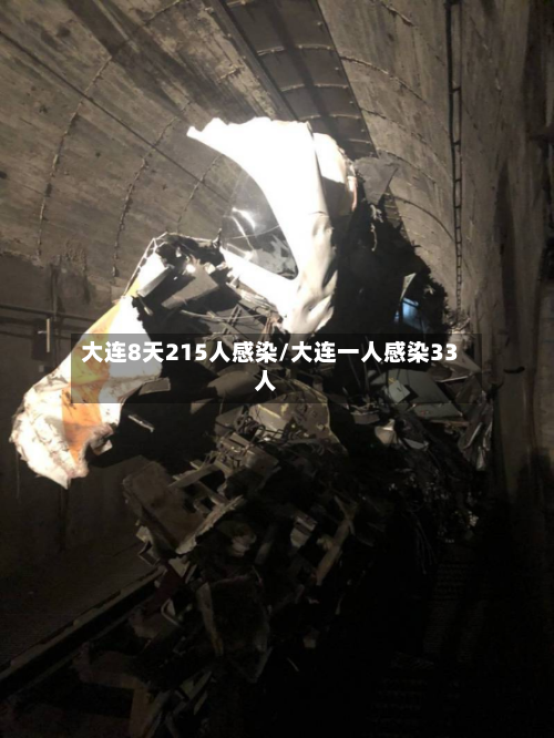 大连8天215人感染/大连一人感染33人-第3张图片