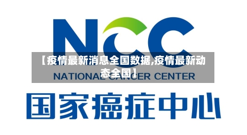 【疫情最新消息全国数据,疫情最新动态全国】