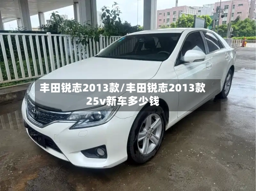 丰田锐志2013款/丰田锐志2013款25v新车多少钱