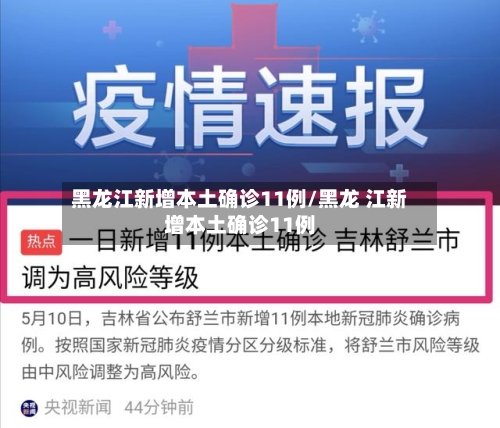 黑龙江新增本土确诊11例/黑龙 江新增本土确诊11例