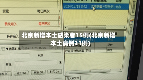 北京新增本土感染者15例(北京新增本土病例31例)-第2张图片