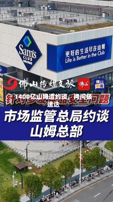 1400亿山姆遭约谈，拷问极速达