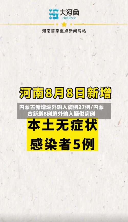 内蒙古新增境外输入病例27例/内蒙古新增8例境外输入疑似病例