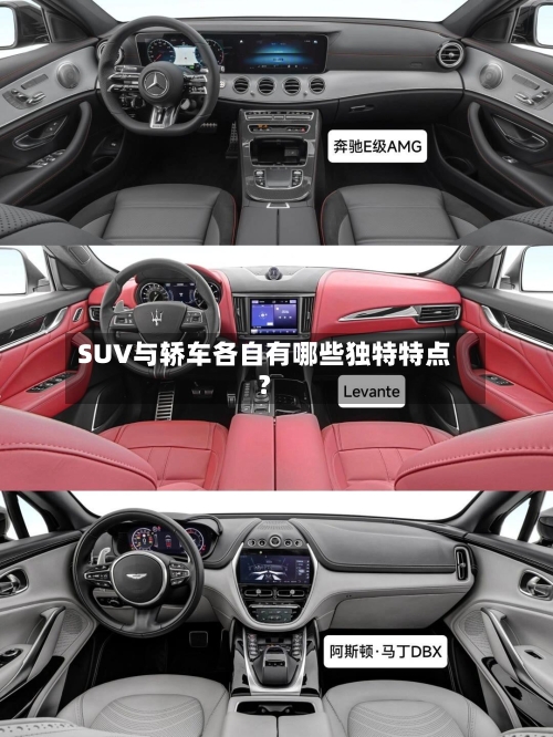 SUV与轿车各自有哪些独特特点？-第2张图片