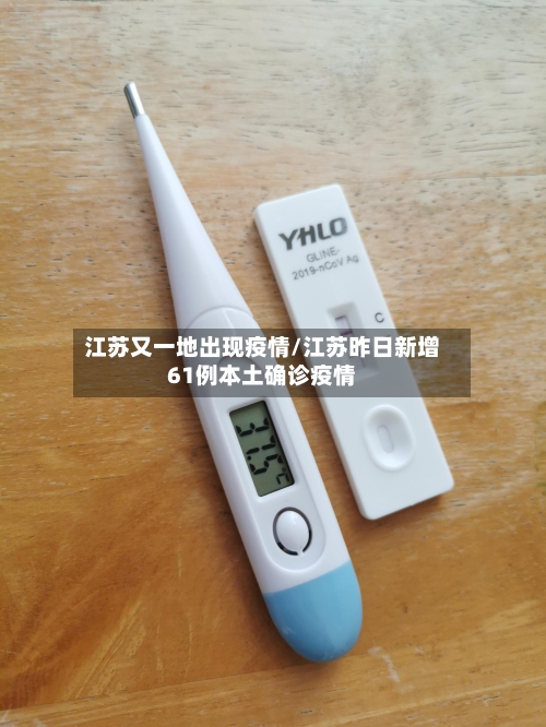 江苏又一地出现疫情/江苏昨日新增61例本土确诊疫情
